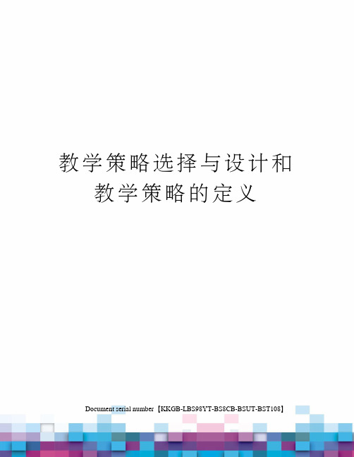 教学策略选择与设计和教学策略的定义