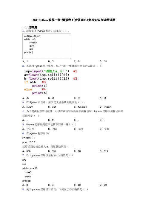 NCT-Python编程一级-模拟卷5含答案1复习知识点试卷试题