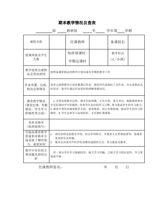 期末教学情况自查表(填写范例)