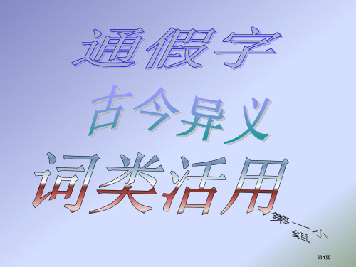 七年级通假字古今异义词类活用市公开课金奖市赛课一等奖课件