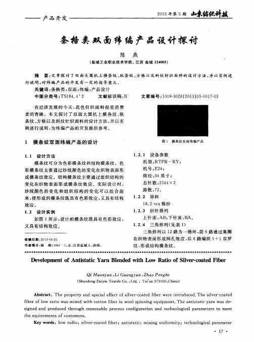 条格类双面纬编产品设计探讨