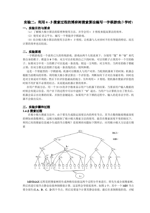 实验二：利用α-β搜索过程的博弈树搜索算法编写一字棋游戏