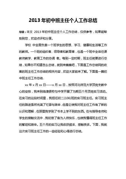 2013年初中班主任个人工作总结