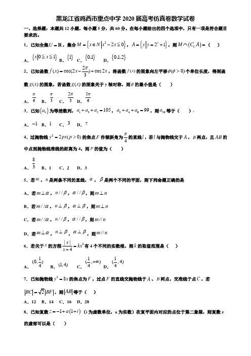 黑龙江省鸡西市重点中学2020届高考仿真卷数学试卷含解析《加15套高考模拟卷》