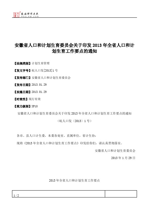 安徽省人口和计划生育委员会关于印发2013年全省人口和计划生育工