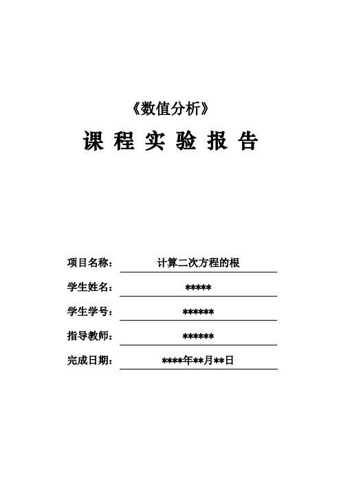 数值分析实验报告(计算二次方程的根)