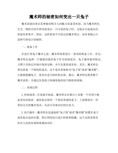 魔术师的秘密如何变出一只兔子