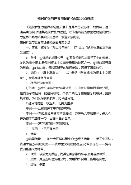 殖民扩张与世界市场的拓展知识点总结