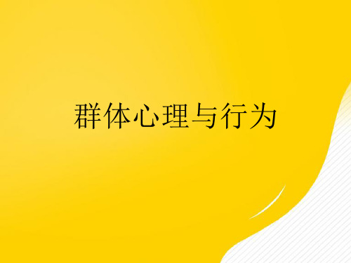 【优秀文档】群体心理与行为 (2)PPT