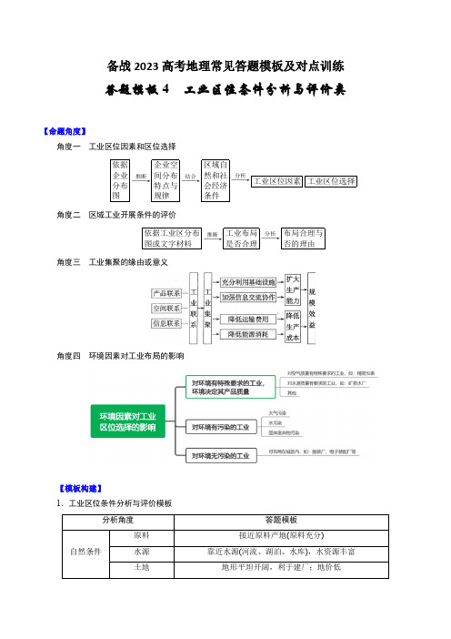 答题模板04工业区位条件分析与评价类-备战2023高考地理常见答题模板及对点训练