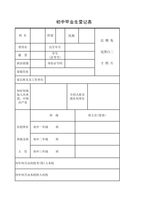 初中毕业生登记表 