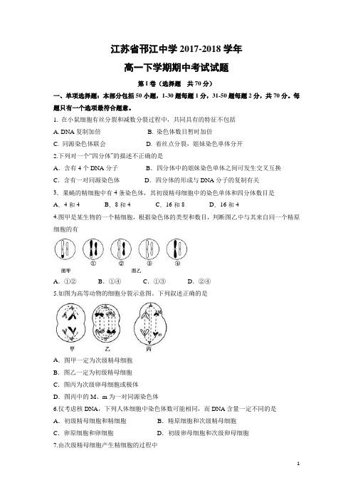 生物-江苏省邗江中学2017-2018学年高一下学期期中考试试题