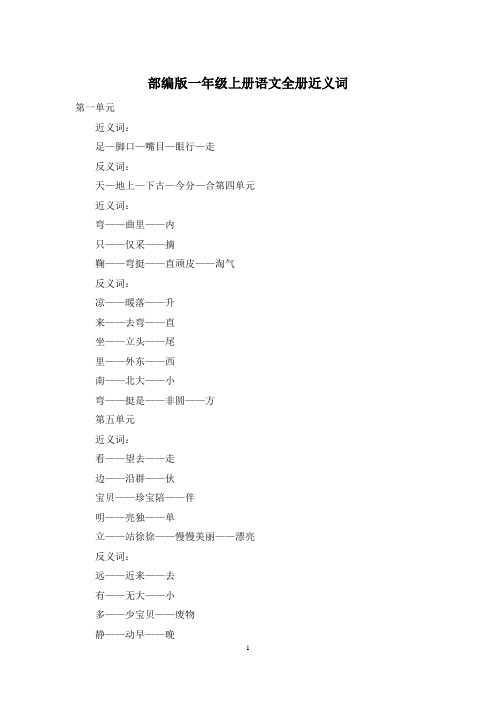 部编版一年级上册语文全册近义词