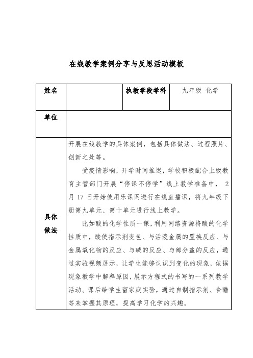 九年级 化学在线教学案例分享与反思