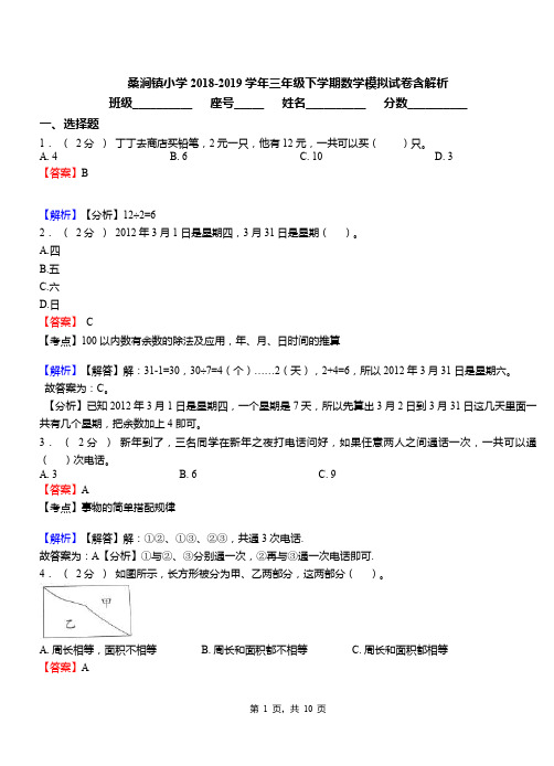 桑涧镇小学2018-2019学年三年级下学期数学模拟试卷含解析