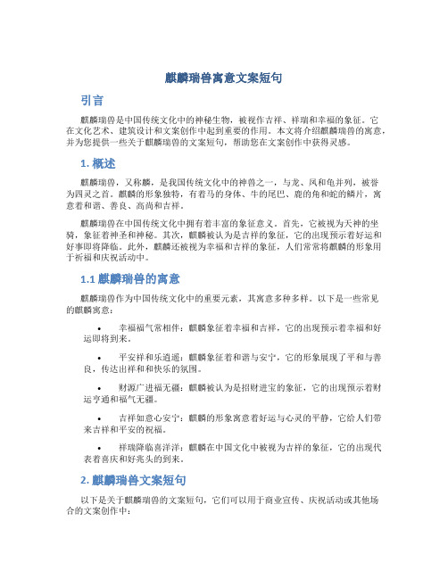 麒麟瑞兽寓意文案短句