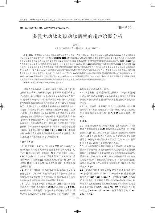 多发大动脉炎颈动脉病变的超声诊断分析