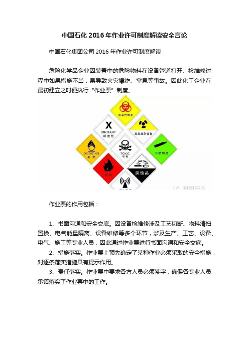 中国石化2016年作业许可制度解读安全言论