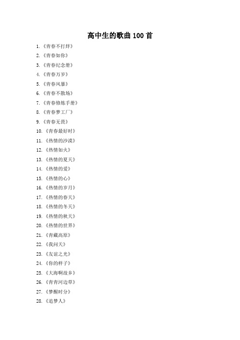 高中生的歌曲100首