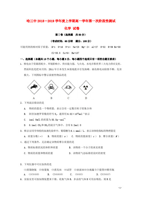 黑龙江省哈尔滨市第三中学校2018-2019学年高一化学10月月考试题