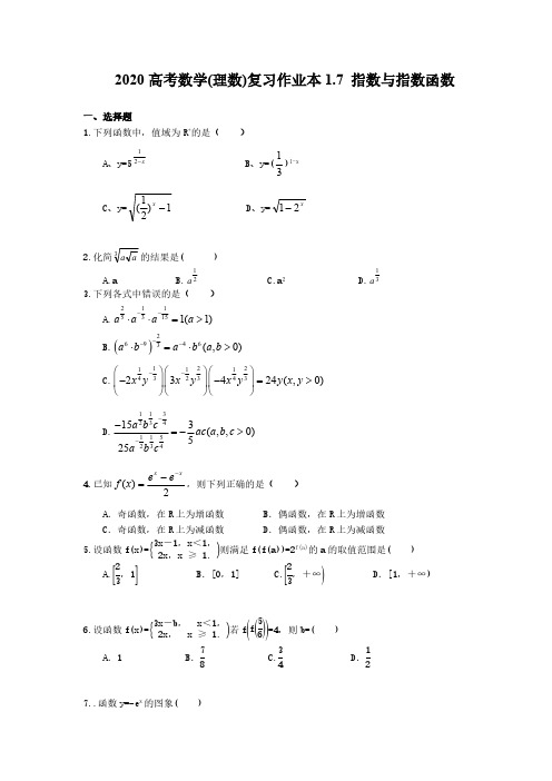 2020高考数学(理数)复习作业本1.7 指数与指数函数(含答案)