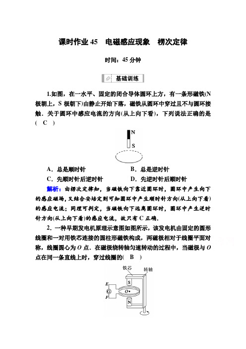 2021届高考物理鲁科版大一轮总复习课时作业45 电磁感应现象 楞次定律  