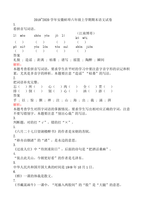 2019~2020学年安徽蚌埠六年级上学期期末语文试卷