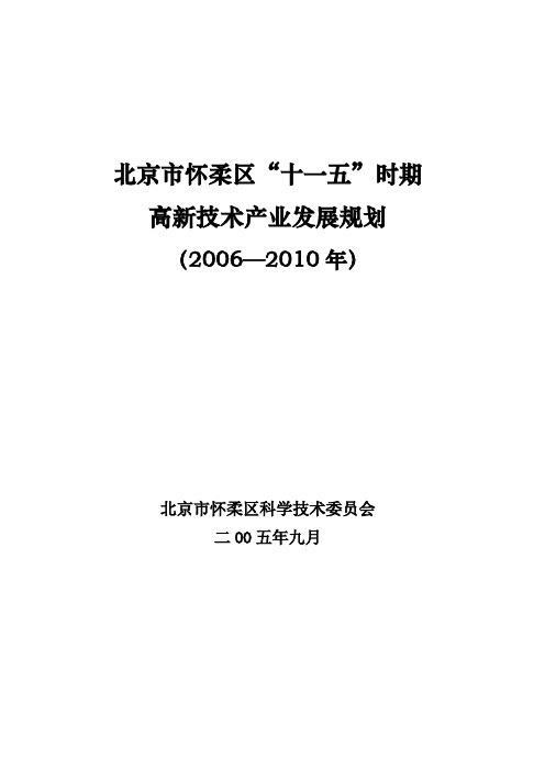 北京怀柔区十一五时期高新技术产业发展规划