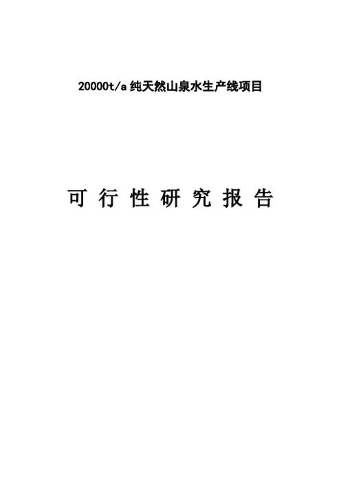 年产20000吨神峰山泉水项目可行性研究报告