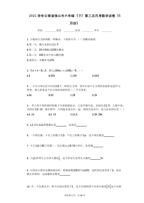 2021学年云南省保山市六年级(下)第三次月考数学试卷(5月份)有答案