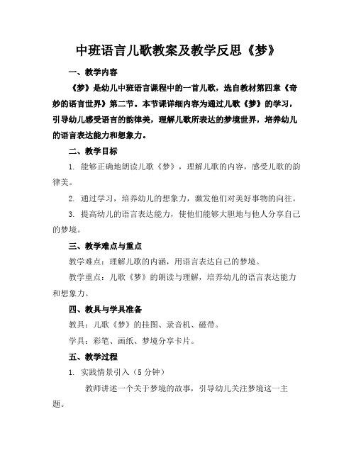 中班语言儿歌教案及教学反思《梦》