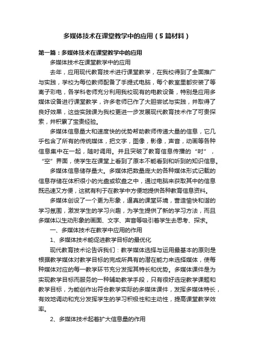 多媒体技术在课堂教学中的应用（5篇材料）