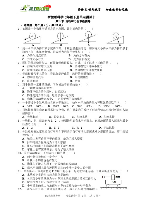 浙教版科学七年级下册单元测试十一第3章运动和力全章检测卷