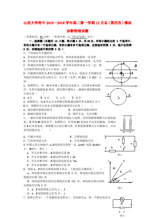 山西省山西大学附中2015-2016学年高二12月月考物理试卷