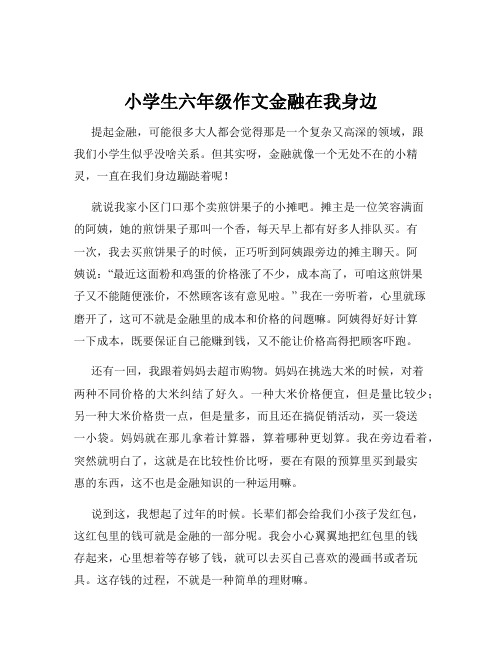 小学生六年级作文金融在我身边