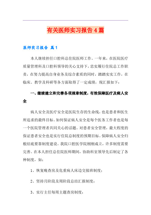 有关医师实习报告4篇