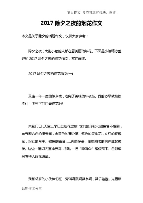 2017除夕之夜的烟花作文