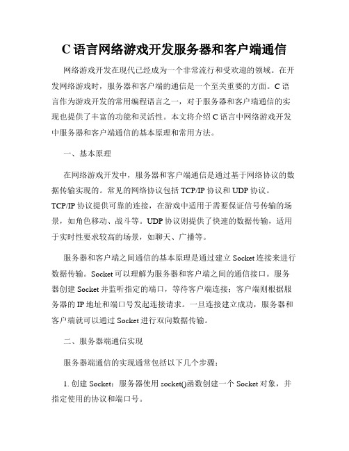 C语言网络游戏开发服务器和客户端通信