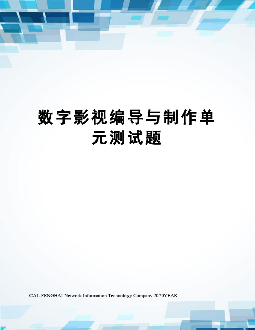 数字影视编导与制作单元测试题