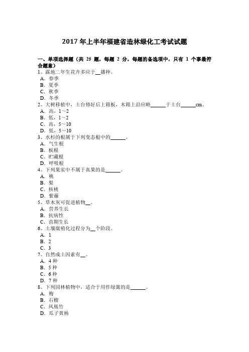 2017年上半年福建省造林绿化工考试试题