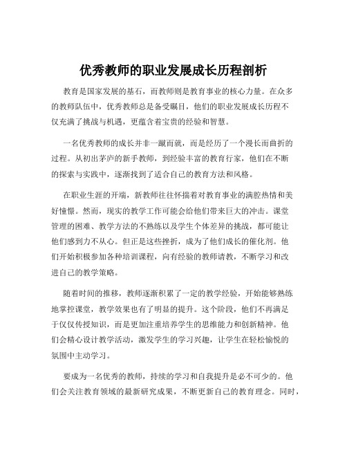 优秀教师的职业发展成长历程剖析