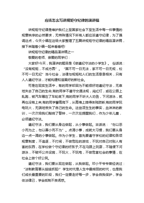 应该怎么写讲规矩守纪律的演讲稿