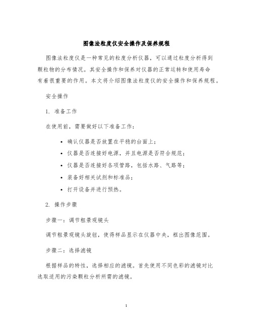 图像法粒度仪安全操作及保养规程