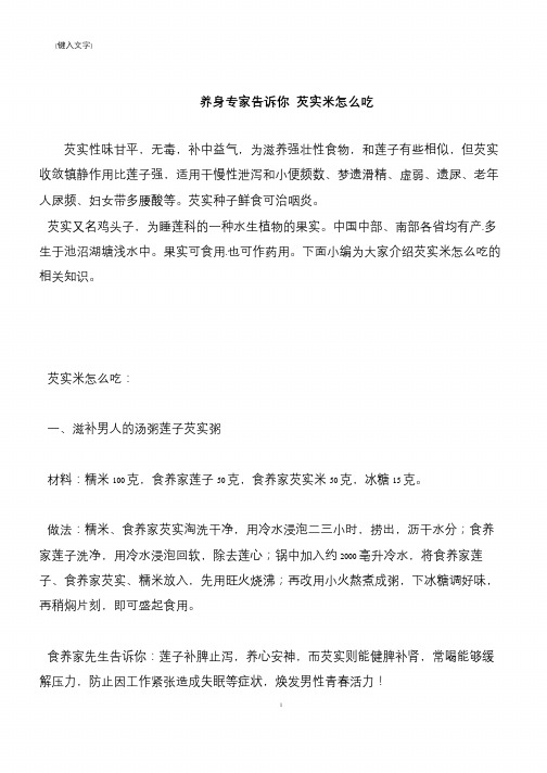【推荐下载】养身专家告诉你 芡实米怎么吃