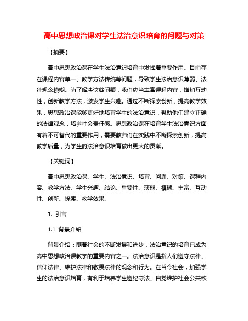 高中思想政治课对学生法治意识培育的问题与对策