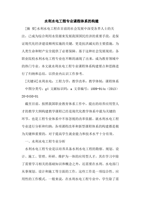 水利水电工程专业课程体系的构建