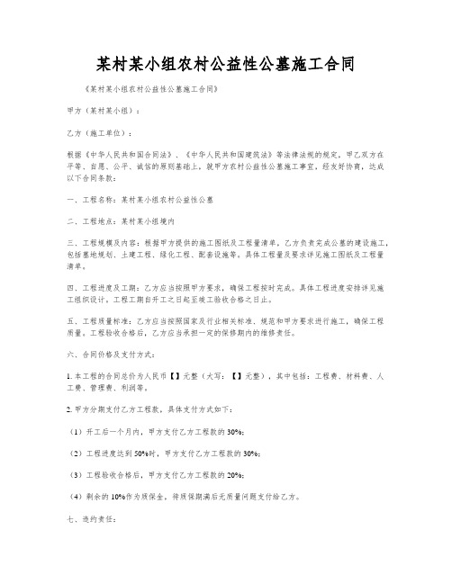 某村某小组农村公益性公墓施工合同