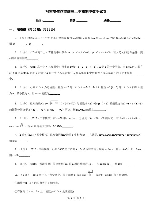 河南省焦作市高三上学期期中数学试卷