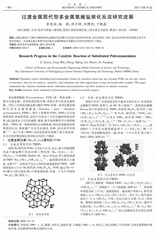 过渡金属取代型多金属氧酸盐催化反应研究进展