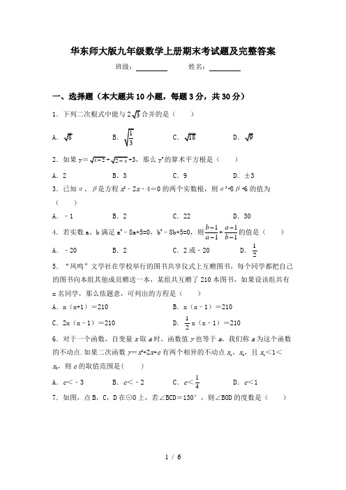 华东师大版九年级数学上册期末考试题及完整答案